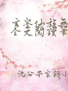 玄鉴仙族无弹窗全文阅读笔趣阁