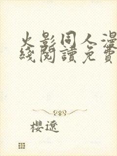 火影同人漫画在线阅读免费漫画阅读