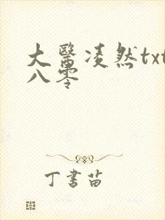 大医凌然txt八零