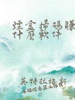 烟盒扫码赚钱是什么软件