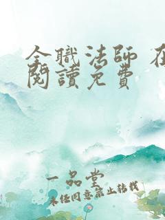 全职法师 在线阅读免费