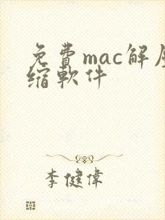 免费mac解压缩软件