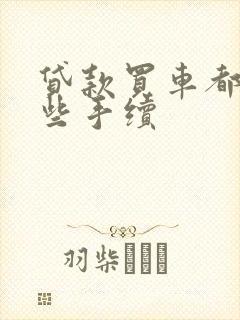 贷款买车都要哪些手续