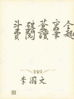 斗破苍穹全文免费阅读笔趣阁