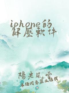 iphone的解压软件
