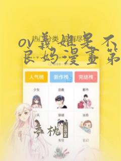 ov义姐是不是良妈漫画第一集