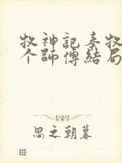 牧神记秦牧的几个师傅结局