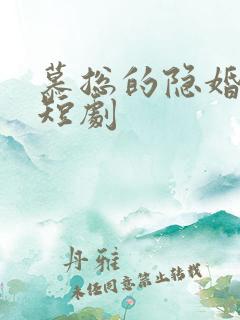 慕总的隐婚罪妻短剧