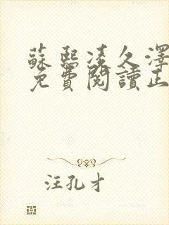 苏熙凌久泽全文免费阅读正版小说