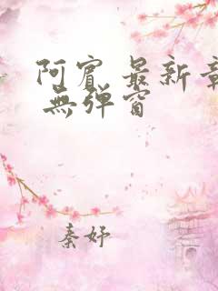 阿宾 最新章节 无弹窗