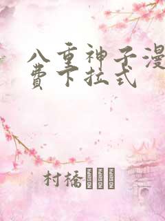 八重神子漫画免费下拉式