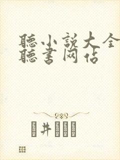 听小说大全免费听书网站