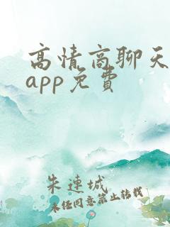 高情商聊天神器app免费