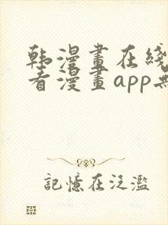 韩漫画在线免费看漫画app无删减