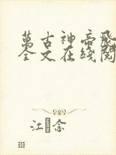 万古神帝飞天鱼全文在线阅读