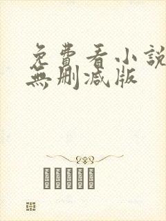 免费看小说软件无删减版