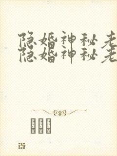隐婚神秘老公 隐婚神秘老公