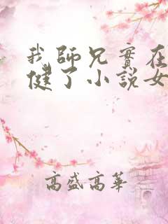 我师兄实在太稳健了小说女主