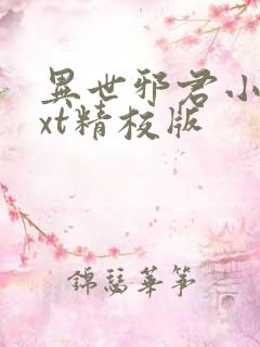 异世邪君小说txt精校版