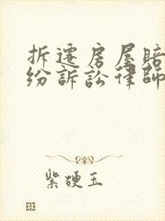 拆迁房屋赔偿纠纷诉讼律师