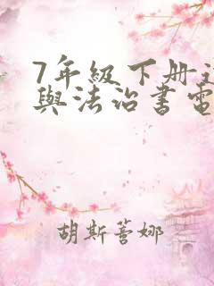7年级下册道德与法治书电子版