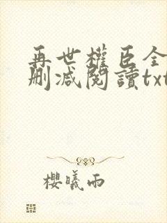再世权臣全文无删减阅读txt