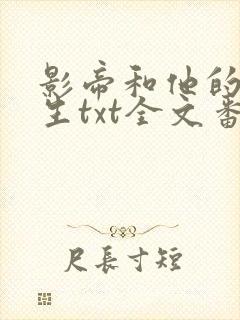 影帝和他的傅先生txt全文番外