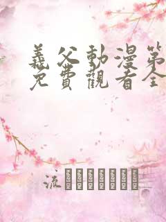 义父动漫第一季免费观看全集