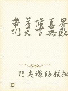 带着修真界仙子们天下无敌漫画版