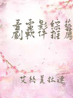 看电影综艺电视剧软件推荐