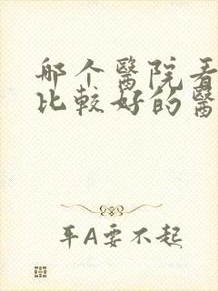 哪个医院看耳科比较好的医院