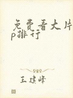 免费看大片app排行