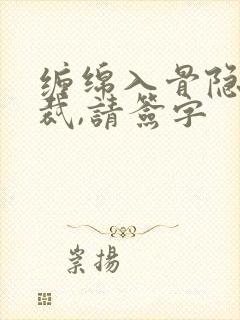 缠绵入骨隐婚总裁,请签字