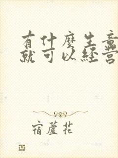 有什么生意在家就可以经营的