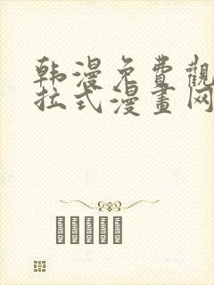 韩漫免费观看下拉式漫画网站推荐