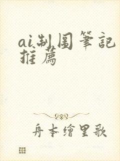 ai制图笔记本推荐