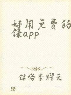 好用免费的备忘录app