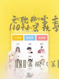 免耽我需要灭火110秘密教学小班