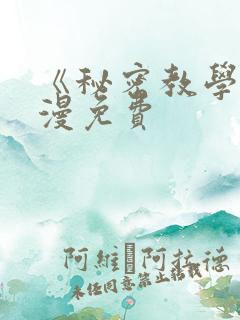 《秘密教学》韩漫免费