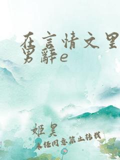 在言情文里撩直男辞e