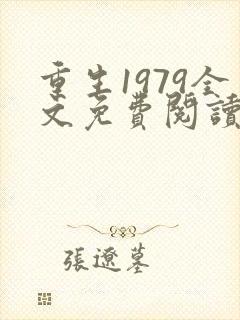 重生1979全文免费阅读阅读