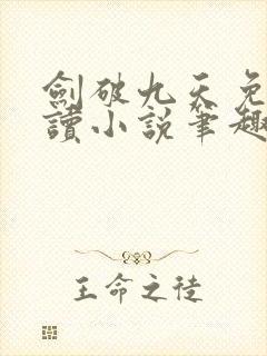 剑破九天免费阅读小说笔趣阁