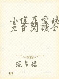 小俊在雪姨小说免费阅读全文