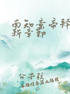南知意帝释景最新章节