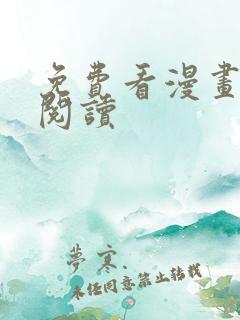 免费看漫画在线阅读