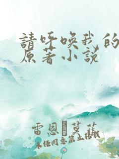请呼唤我的名字原著小说