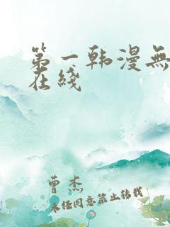 第一韩漫无删减在线