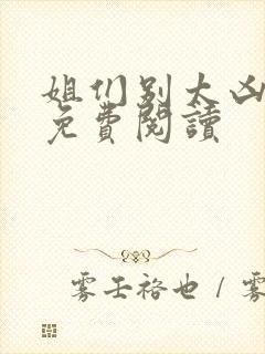 姐们别太凶小说免费阅读
