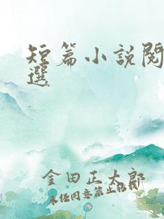 短篇小说阅读精选