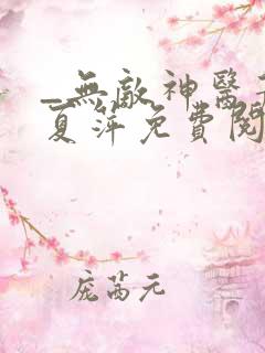 _无敌神医萧轩夏萍免费阅读